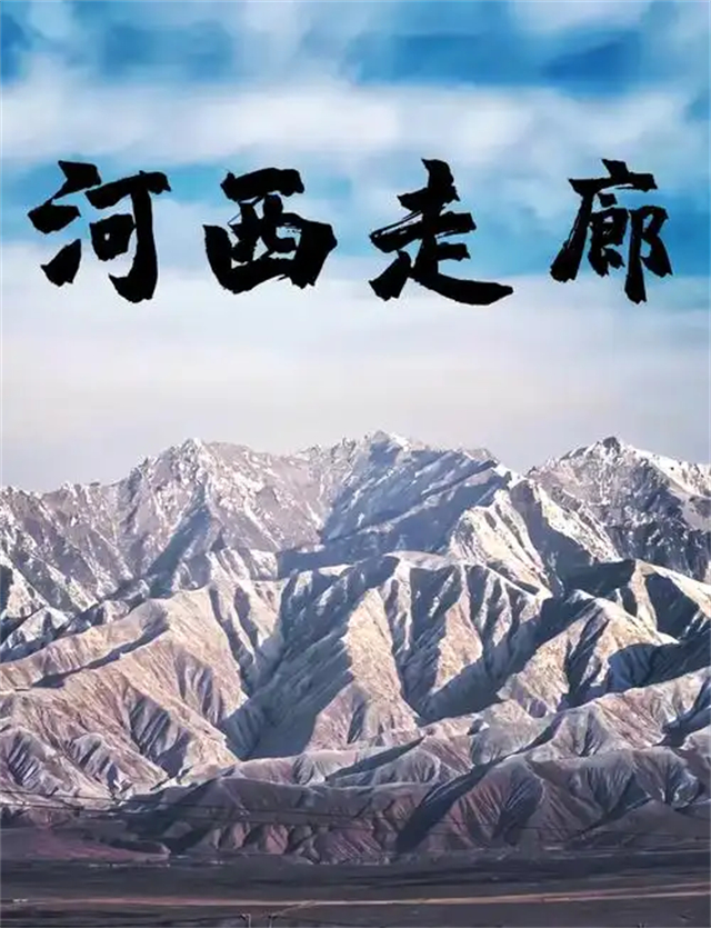 河西走廊线