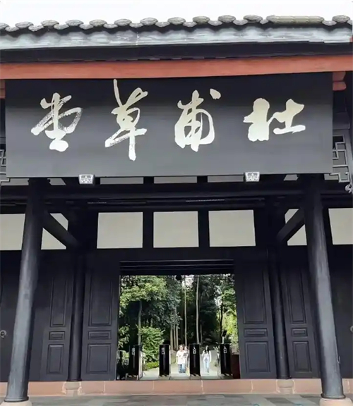 杜甫草堂